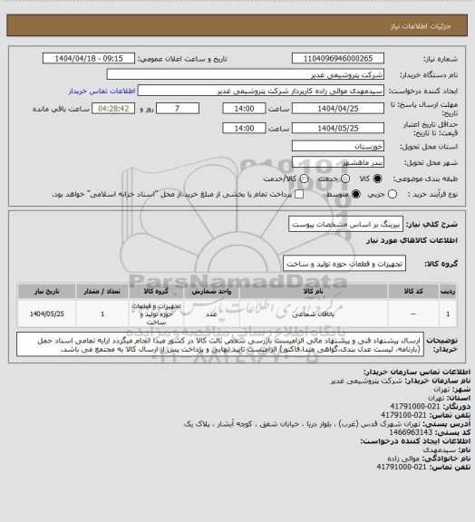 استعلام بیرینگ بر اساس مشخصات پیوست