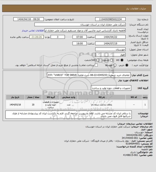 استعلام تقاضای خرید شماره:  0345233-22-08 شرح تقاضا: P/F: "VARCO" TOP DRIVE