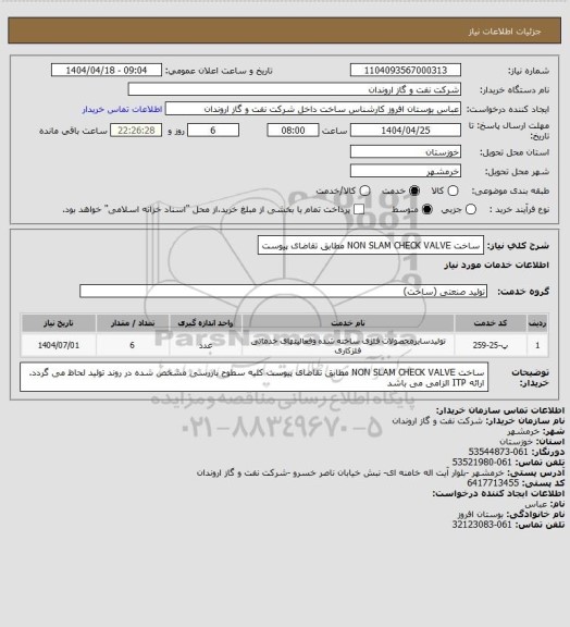 استعلام ساخت NON SLAM CHECK VALVE  مطابق تقاضای پیوست