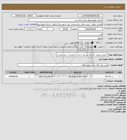 استعلام اصلاح و بهینه سازی و توسعه و احداث (عمرانی –مشارکتی)