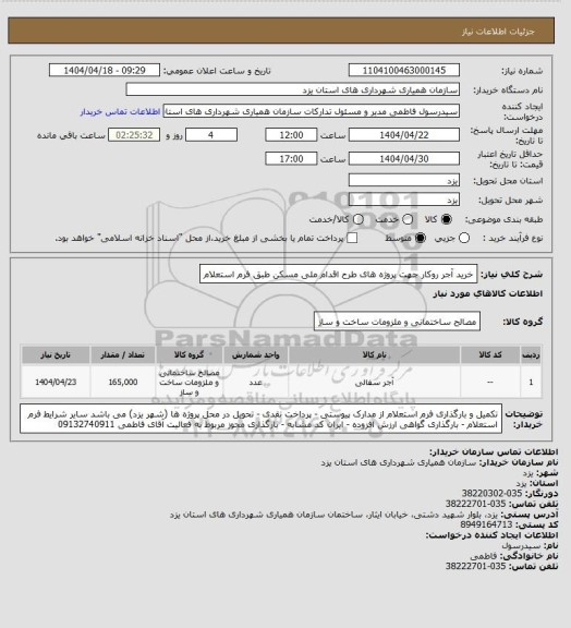 استعلام خرید آجر روکار جهت پروژه های طرح اقدام ملی مسکن طبق فرم استعلام