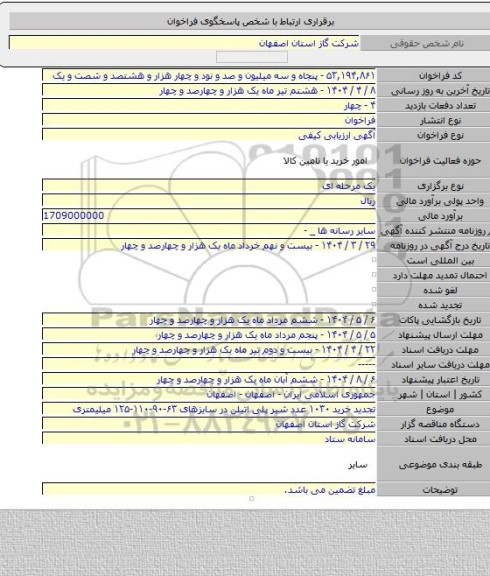 مناقصه, تجدید خرید ۱۰۳۰ عدد شیر پلی اتیلن در سایزهای ۶۳-۹۰-۱۱۰-۱۲۵ میلیمتری
