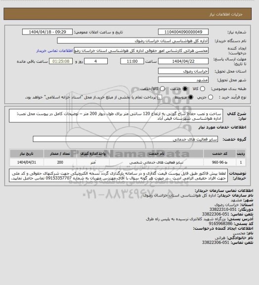 استعلام ساخت و نصب حفاظ شاخ گوزنی به ارتفاع 120 سانتی متر برای طول دیوار 200 متر – توضیحات کامل در پیوست
محل نصب: اداره هواشناسی شهرستان فیض آباد