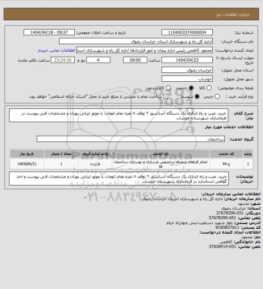 استعلام خرید، نصب و راه اندازی یک دستگاه آسانسور ۲ توقف ۸ نفره تمام اتومات با موتور ایرانی بهران و مشخصات فنی پیوست در فرمانداری شهرستان خوشاب
