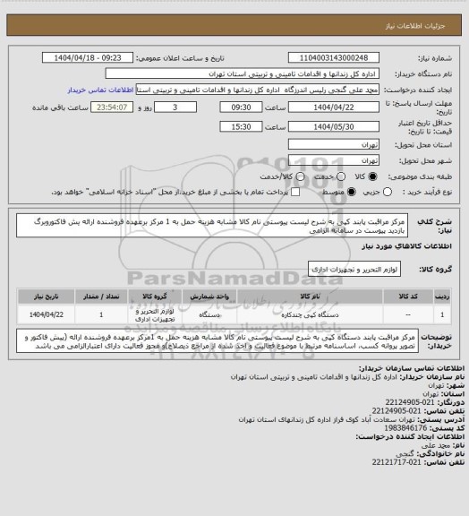 استعلام مرکز مراقبت پابند کپی به شرح لیست پیوستی نام کالا مشابه هزینه حمل به 1 مرکز برعهده فروشنده ارائه یش فاکتوروبرگ بازدید پیوست در سامانه الزامی