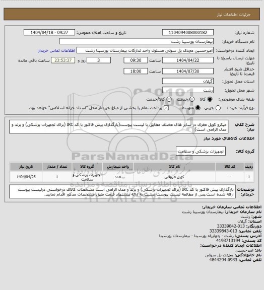 استعلام میکرو کویل مغزی در سایز های مختلف مطابق با لیست پیوست(بارگذاری پیش فاکتور با کد IRC (برای تجهیزات پزشکی) و برند و مدل الزامی است)
