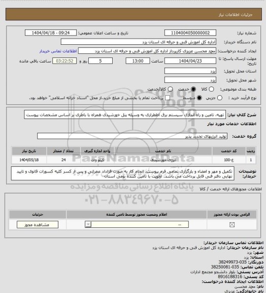 استعلام تهیه، تامین و راه اندازی سیستم برق اظطراری به وسیله پنل خورشیدی همراه با باطری بر اساس مشخصات  پیوست