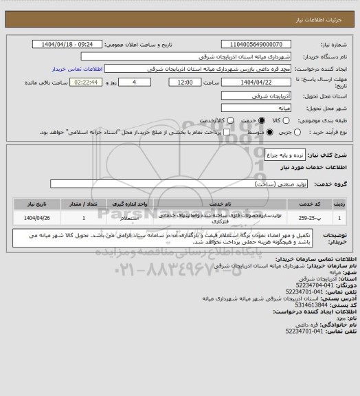 استعلام نرده و پایه چراغ