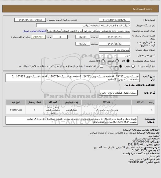 استعلام لاستیک رویی 12*24 : 6 حلقه لاستیک تویی 12*24 : 6 حلقه دور لاستیک 24*1200 : 6 عدد 
لاستیک تویی 825*16 : 2 حلقه لاستیک رویی : 3 حلقه