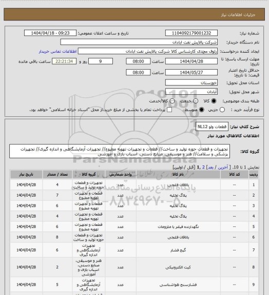 استعلام قطعات ولو NL12