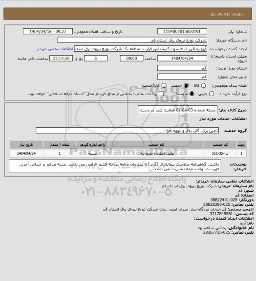 استعلام بسته شماره 03-04-81 فعالیت کلید در دست
