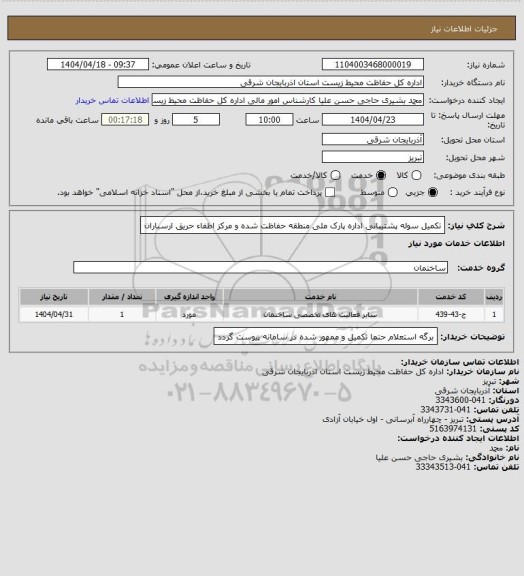استعلام تکمیل سوله پشتیبانی اداره پارک ملی منطقه حفاظت شده و مرکز اطفاء حریق ارسباران