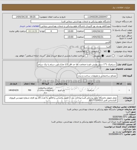 استعلام سرامیک 1*1 سوپر پولیش نانو با ضخامت بالا حد اقل 1/2 مارک نوین سرام یا نیک سرام