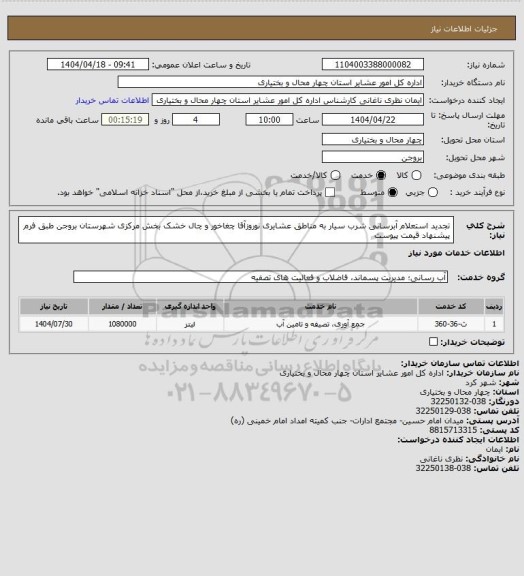 استعلام تجدید استعلام آبرسانی شرب سیار به مناطق عشایری نوروزآقا چغاخور و چال خشک بخش مرکزی شهرستان بروجن طبق فرم پیشنهاد قیمت پیوست