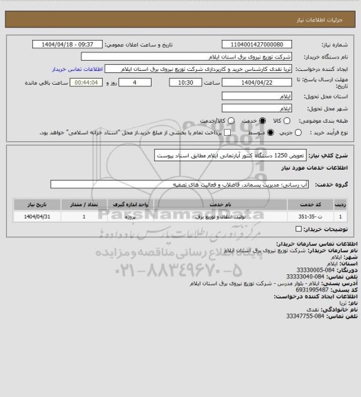 استعلام تعویض 1250 دستگاه کنتور آپارتمانی ایلام مطابق اسناد پیوست