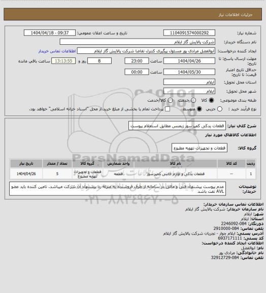 استعلام قطعات یدکی کمپرسور زیمنس مطابق استعلام پیوست