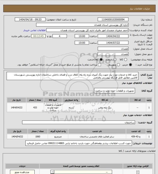 استعلام خرید کالا و خدمات مورد نیاز جهت رنگ آمیزی نرده راه پله، کلاف درب و فضای داخلی ساختمان اداره بهزیستی شهرستان فامنین مطابق فایل قرارداد پیوستی والزامی