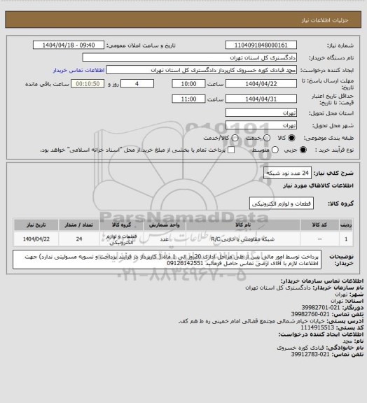 استعلام 24 عدد نود شبکه