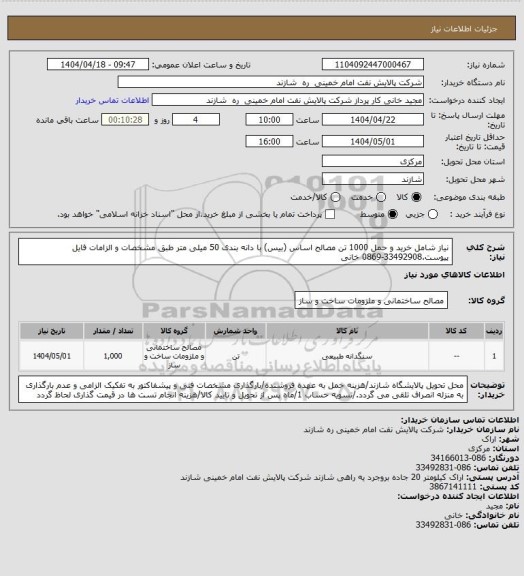استعلام نیاز شامل خرید و حمل 1000 تن مصالح اساس (بیس) با دانه بندی 50 میلی متر طبق مشخصات و الزامات فایل پیوست.33492908-0869 خانی