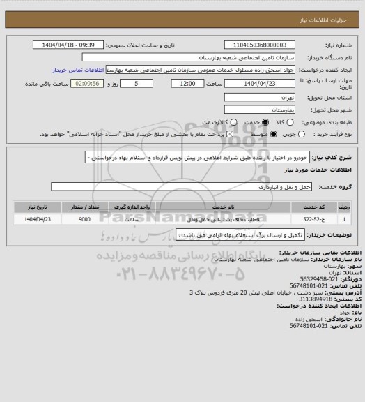 استعلام خودرو در اختیار با راننده طبق شرایط اعلامی در پیش نویس قرارداد و استلام بهاء درخواستی -