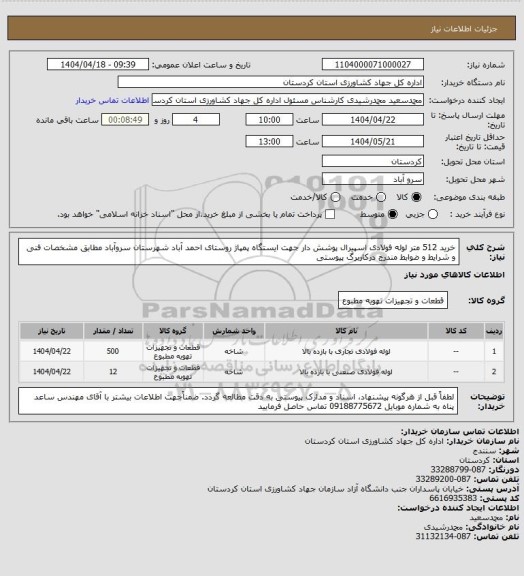 استعلام خرید 512 متر لوله فولادی اسپیرال پوشش دار جهت ایستگاه پمپاژ روستای احمد آباد شهرستان سروآباد مطابق مشخصات فنی و شرایط و ضوابط مندرج درکاربرگ پیوستی