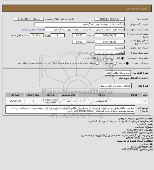 استعلام سم سالک واکس کلات