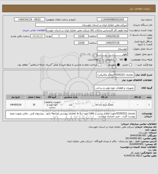استعلام تقاضای 0330222/عملگر مکانیکی/