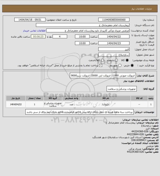 استعلام انزیوکت صورتی 11000
انزیوکت ابی 15000
انزیوکت سبز9000