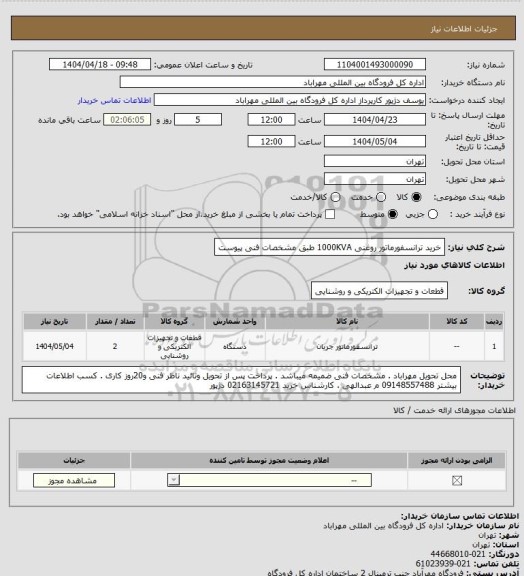 استعلام خرید ترانسفورماتور روغنی 1000KVA طبق مشخصات فنی پیوست