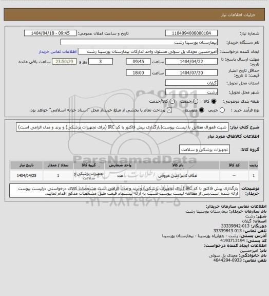 استعلام شیت فمورال مطابق با لیست پیوست(بارگذاری پیش فاکتور با کد IRC (برای تجهیزات پزشکی) و برند و مدل الزامی است)