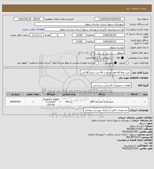 استعلام خرید ups 40 kva همراه با 40 عدد باتری 28 آمپر