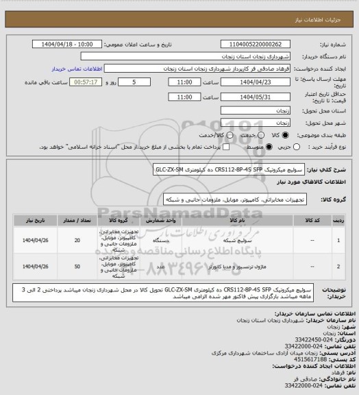 استعلام سوئیچ میکروتیک CRS112-8P-4S
SFP ده کیلومتری GLC-ZX-SM