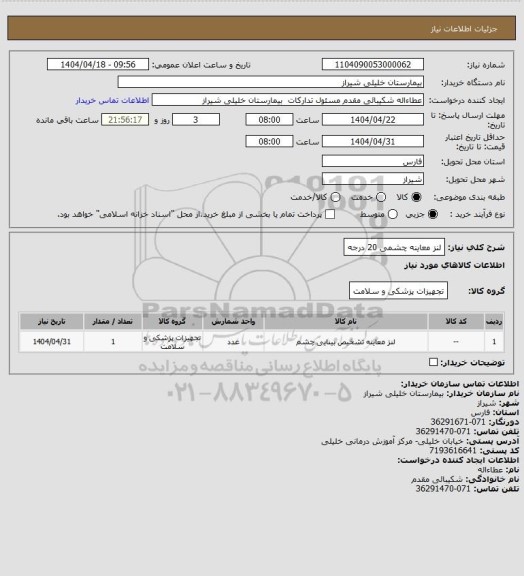 استعلام لنز معاینه چشمی 20 درجه