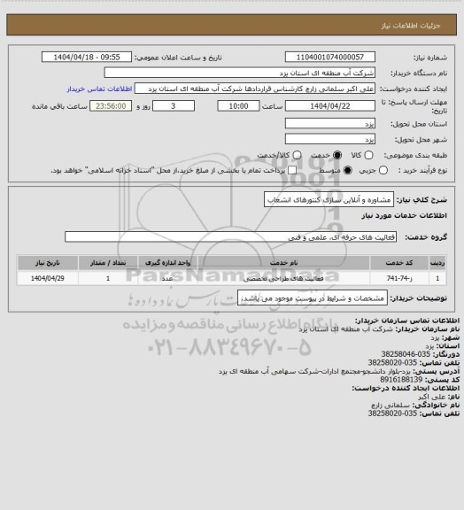 استعلام مشاوره و آنلاین سازی کنتورهای انشعاب