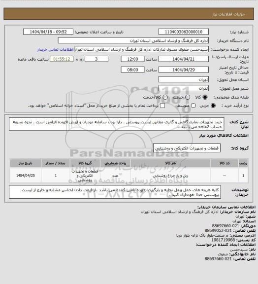 استعلام خرید تجهیزات نمایشگاهی و گالری مطابق لیست پیوستی . دارا بودن سامانه مودیان و ارزش افزوده الزامی است . نحوه تسویه حساب 2ماهه می باشد .