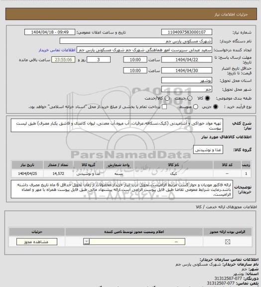 استعلام تهیه مواد خوراکی و آشامیدنی (کیک،نسکافه،عرقیات، آب میوه،آب معدنی، لیوان کاغذی و قاشق یکبار مصرف) طبق لیست پیوست