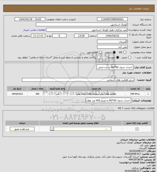 استعلام احداث جدول 50*50-خیابان اصلی
