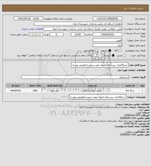 استعلام جدولگذاری ،زیرسازی انتهای معبر شهید ابراهیمی روستا