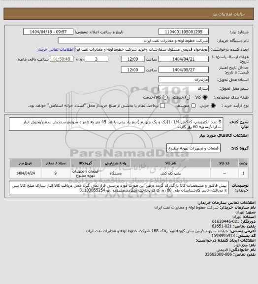 استعلام 9 عدد الکتروپمپ کفکش 1/4 -1(یک و یک چهارم )اینچ راد پمپ با هد 45 متر به همراه سوئیچ سنجش سطح/تحویل انبار ساری/تسویه 60 روز کاری