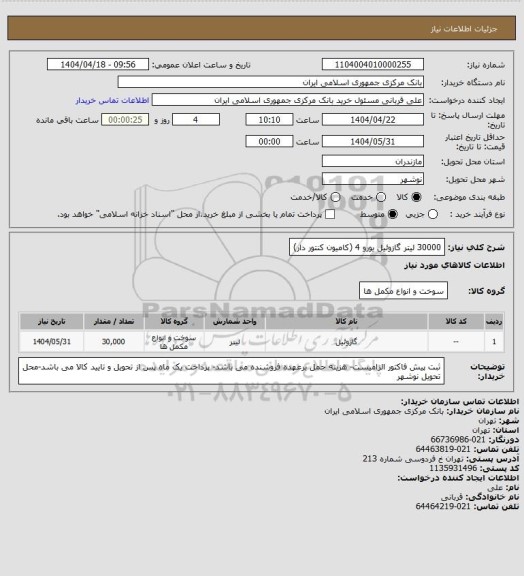 استعلام 30000 لیتر گازوئیل یورو 4 (کامیون کنتور دار)