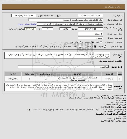 استعلام تعمیر و نگهداری ساختمان کتابخانه های سنندج(15 باب)مطابق با استعلام پیوستی بعد از رویت پیمانکار از آنها و تایید کارفرما قرارداد تنظیم می گردد.