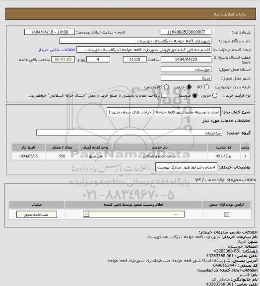 استعلام ایجاد و توسعه معابر شهر قلعه خواجه ( خیابان های سطح شهر )