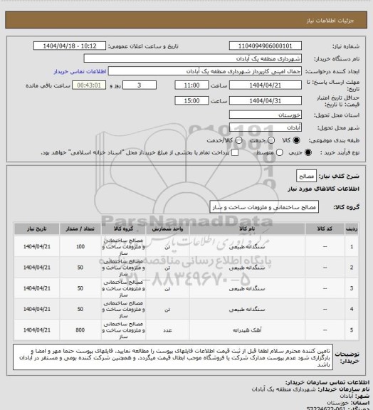 استعلام مصالح