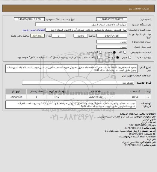 استعلام تجدید استعلام بها اجرای عملیات حفریک حلقه چاه عمیق به روش ضربه ای جهت تأمین اب شرب روستای سلام آباد شهرستان اردبیل طبق فهرست بهای چاه سال 1404