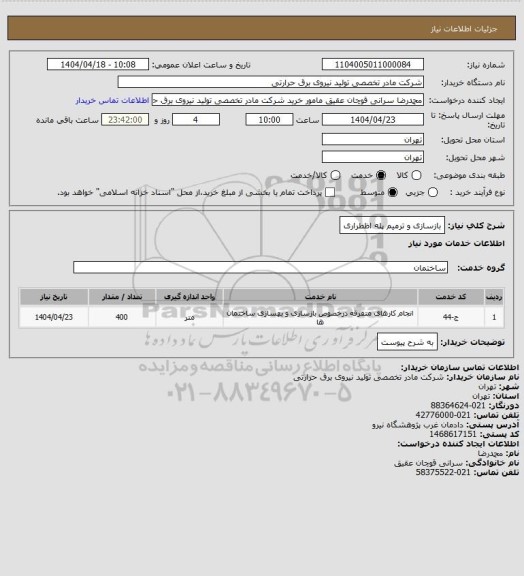 استعلام بازسازی و ترمیم پله اظطراری