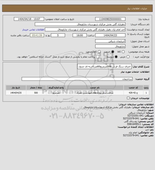 استعلام اجرای سنگ فرش 500مترمربع60مترکاسه ای جدول