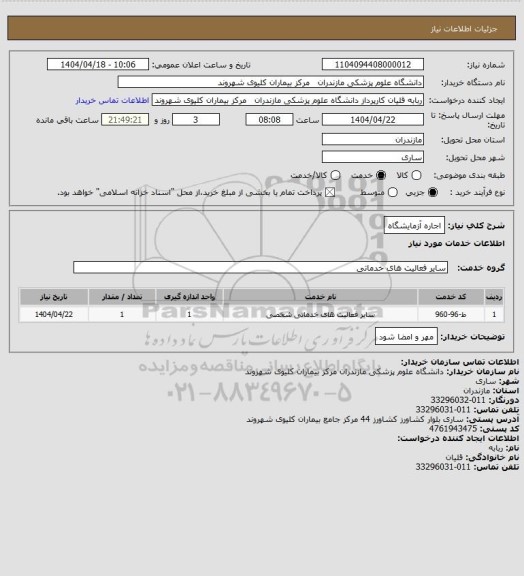 استعلام اجاره آزمایشگاه