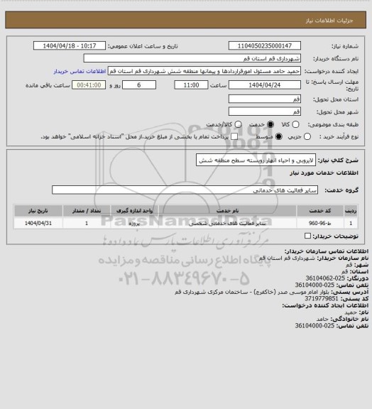 استعلام لایروبی و احیاء انهار روبسته سطح منطقه شش