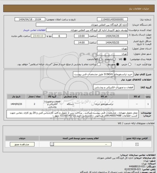 استعلام خرید ترانسفورماتور 315KVA طبق مشخصات فنی پیوست