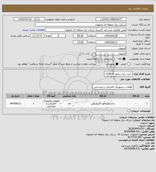 استعلام خرید دیزل ژنراتور 132KVA